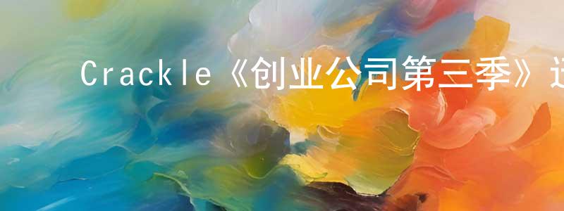 ﻿陈秀娴发布﻿Crackle《创业公司第三季》迅雷下载/在线观看/百度云-犯罪/历史载-美剧天堂